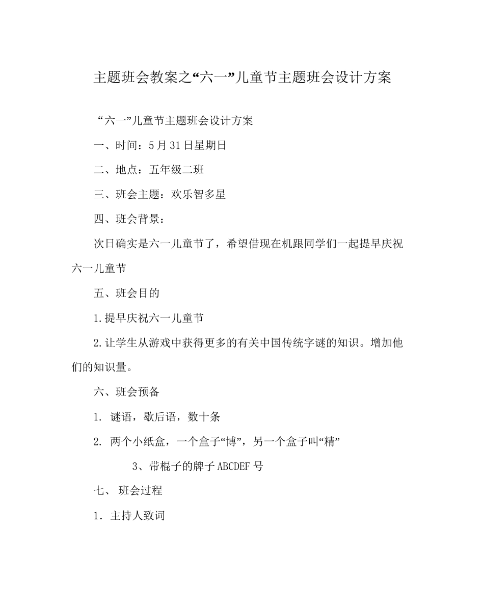 2023六一儿童节主题班会设计方案.docx_第1页