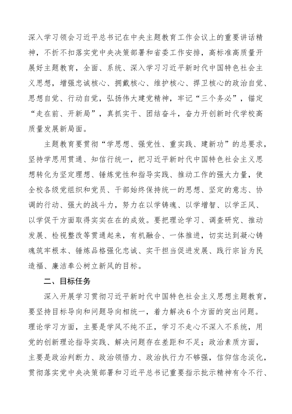 大学学习贯彻新时代特色思想主题教育实施方案高校学院.docx_第2页