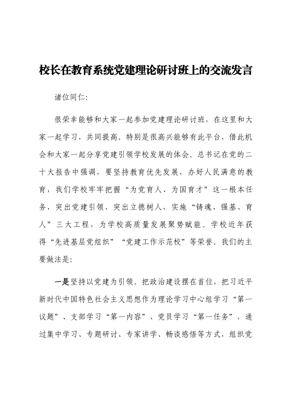 校长在教育系统党建理论研讨班上的交流发言.docx_第1页