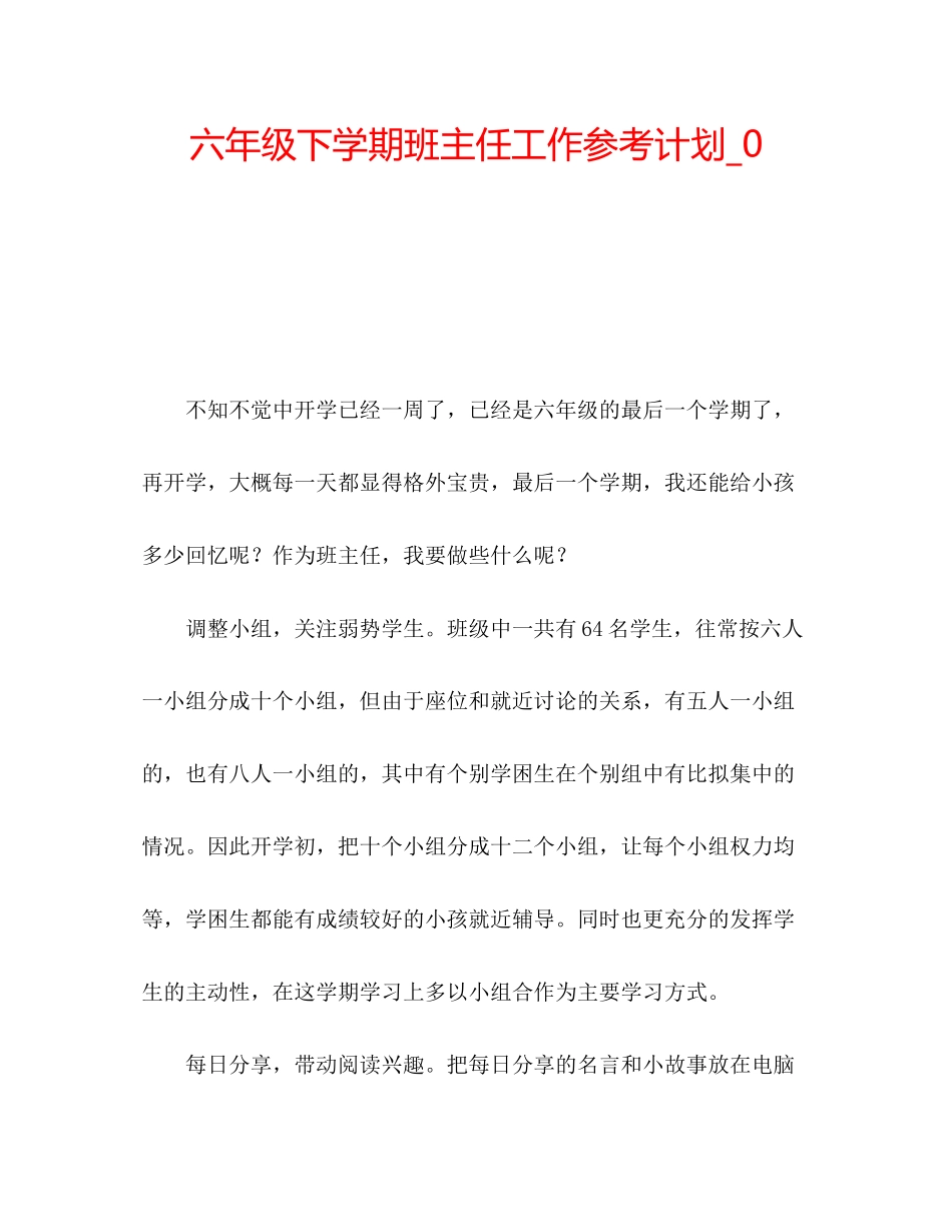 2023六年级下学期班主任工作参考计划_0.docx_第1页