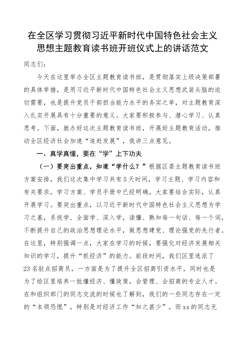 全区学习贯彻新时代特色思想主题教育读书班开班仪式讲话培训.docx_第1页