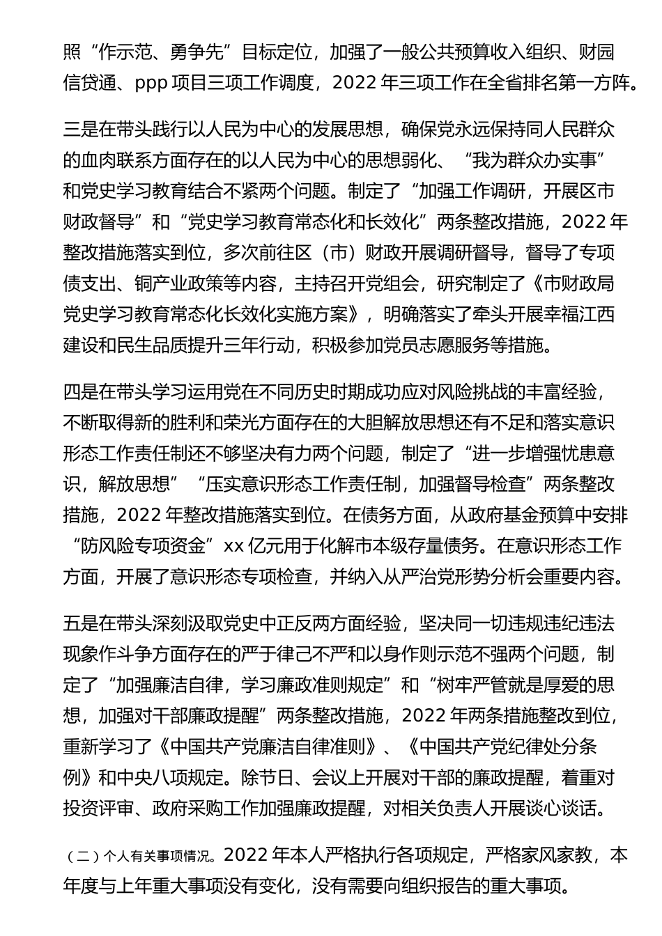 民主生活会个人发言提纲 .docx_第2页
