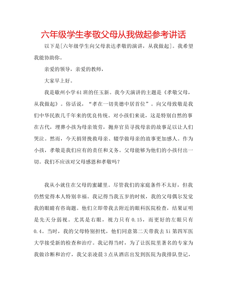 2023六年级学生孝敬父母从我做起参考讲话.docx_第1页