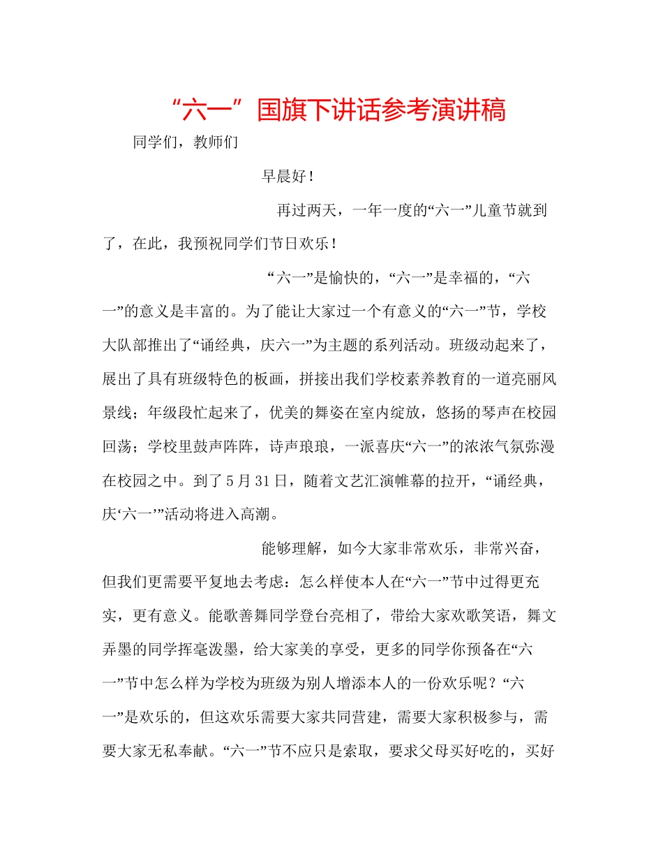 2023六一国旗下讲话参考演讲稿.docx_第1页
