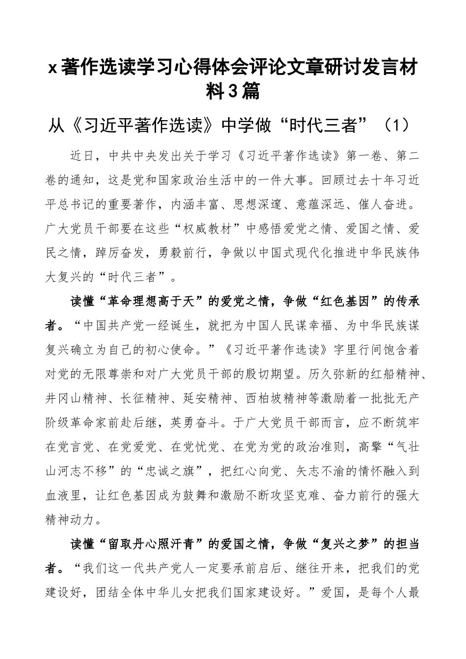 x著作选读学习心得体会评论文章研讨发言材料3篇.docx_第1页