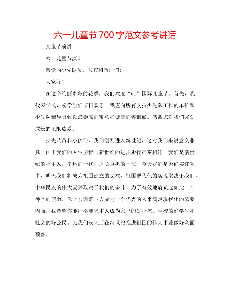 2023六一儿童节700字范文参考讲话.docx_第1页