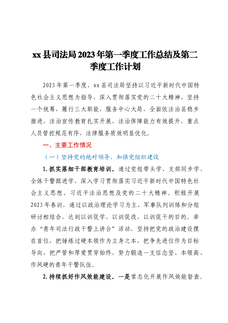 XX县司法局2023年第一季度工作总结及第二季度工作计划 .docx_第1页