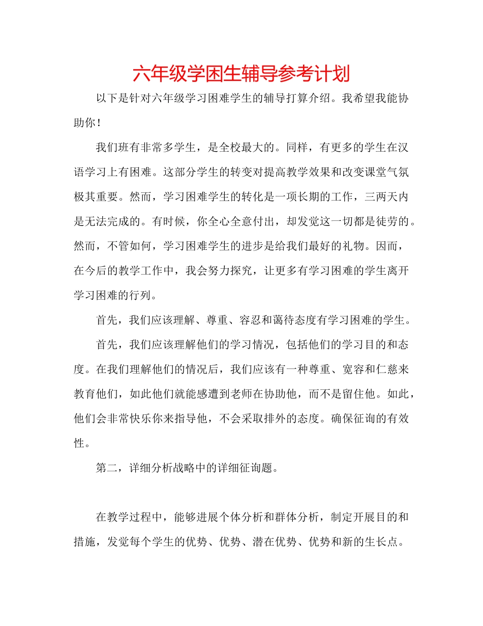 2023六年级学困生辅导参考计划.docx_第1页
