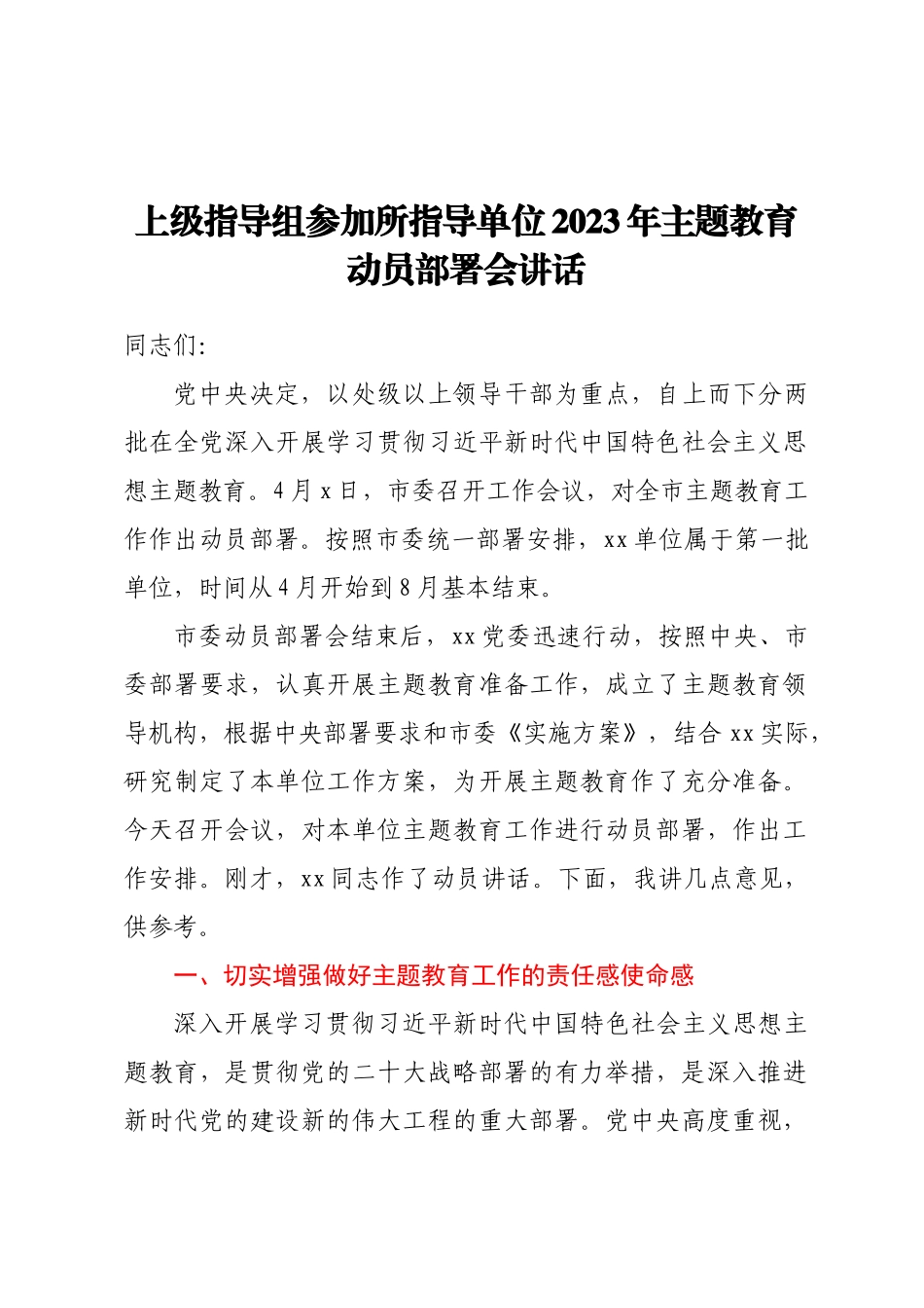 上级指导组参加所指导单位2023年主题教育动员部署会讲话.docx_第1页