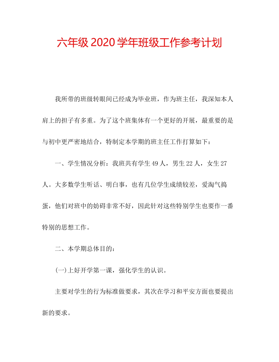 2023六年级学年班级工作参考计划.docx_第1页
