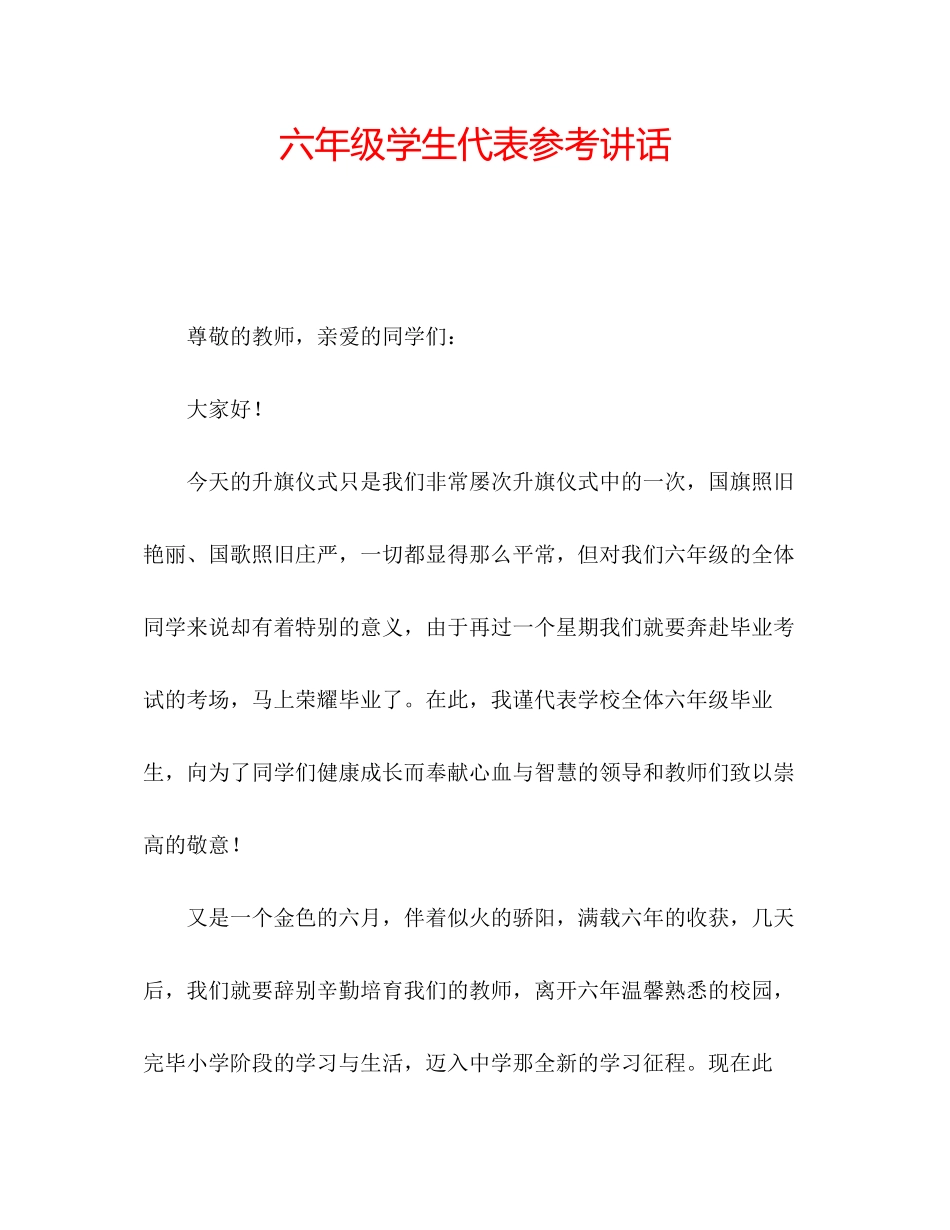 2023六年级学生代表参考讲话.docx_第1页