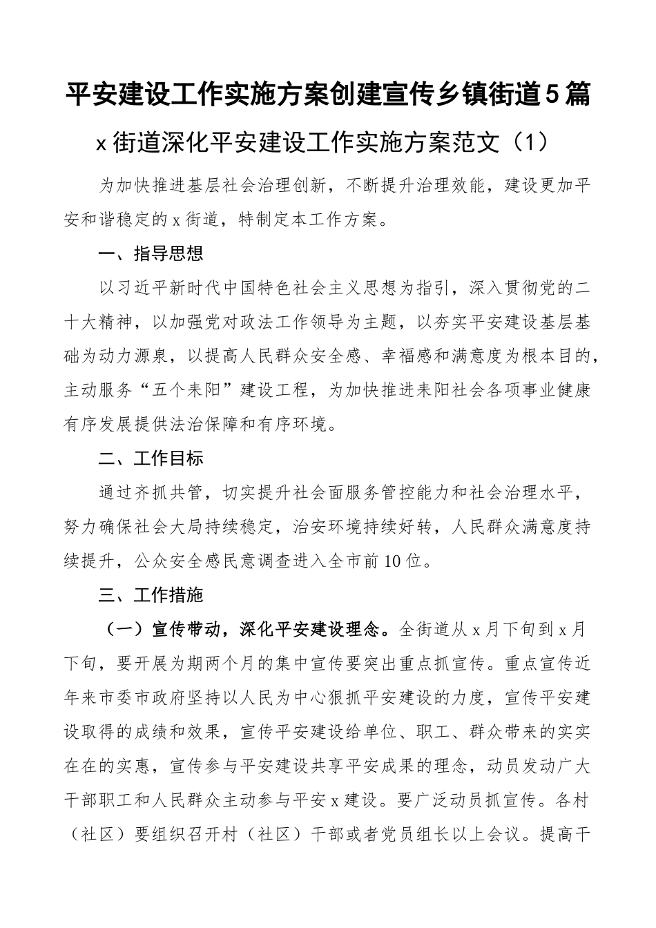 平安建设工作实施方案创建宣传乡镇街道5篇(范文）.docx_第1页