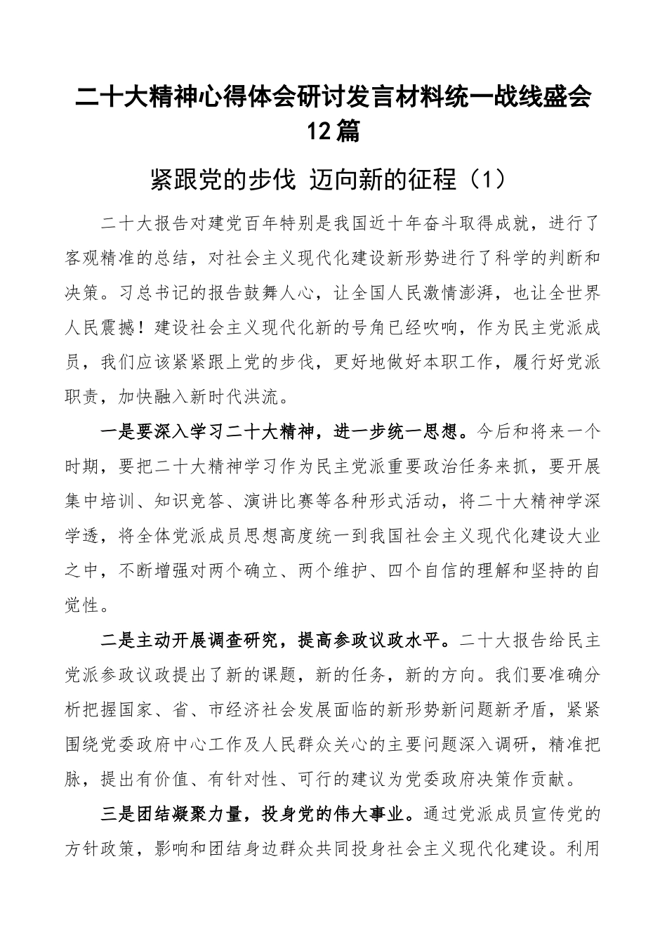 二十大精神心得体会研讨发言材料统一战线盛会12篇.docx_第1页