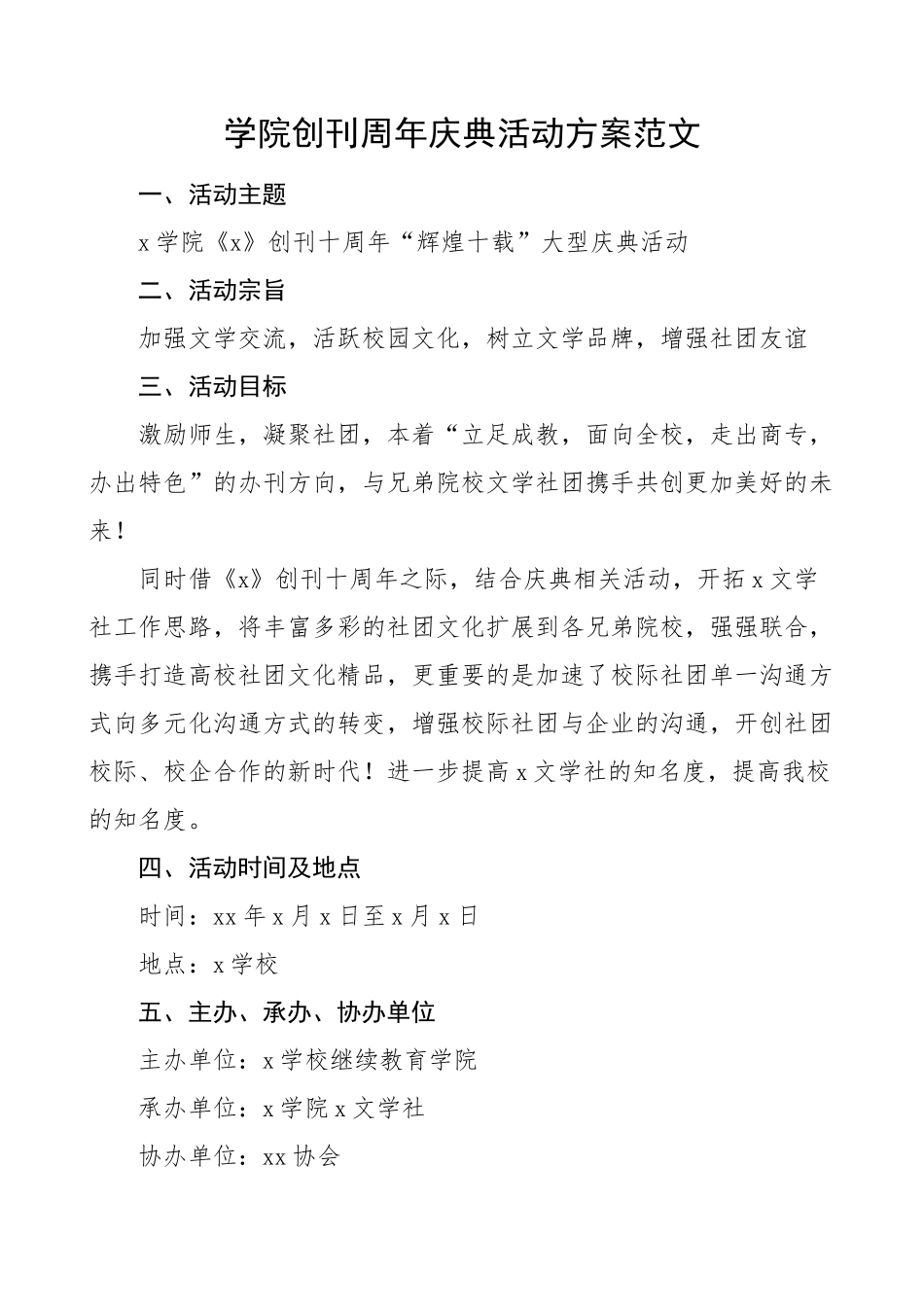 学院创刊周年庆典活动方案大学高校庆祝.docx_第1页