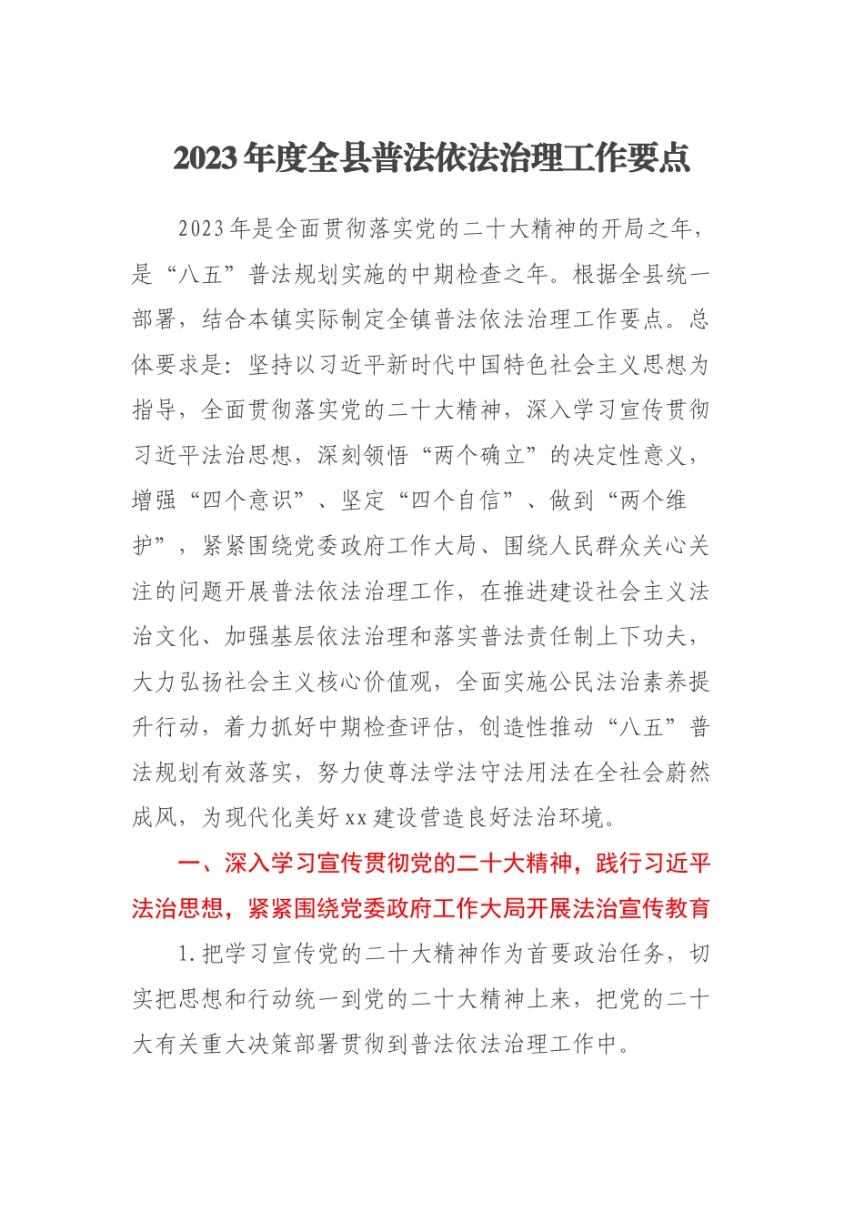 2023年度全县普法依法治理工作要点.docx_第1页