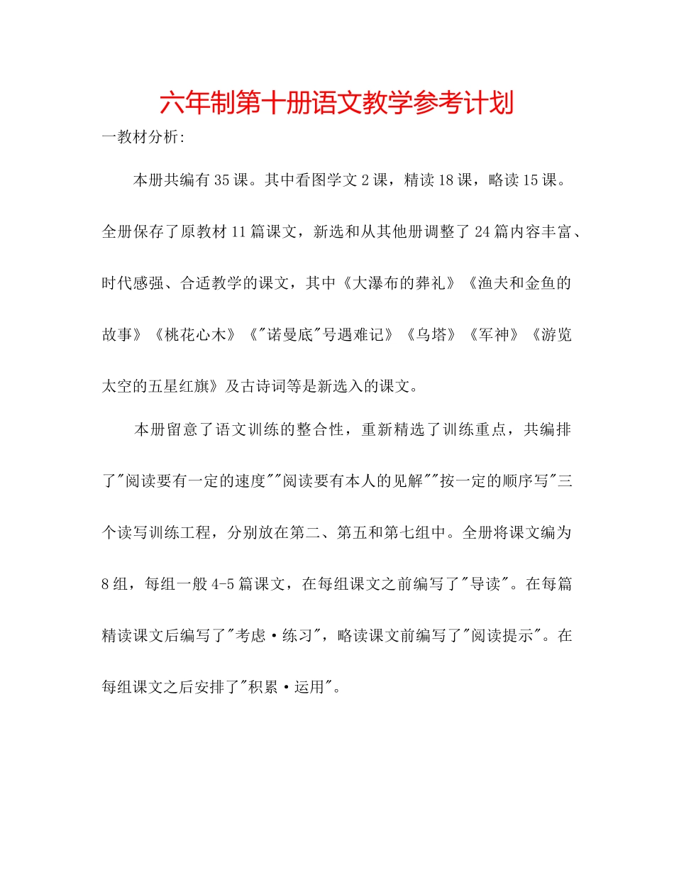 2023六年制第十册语文教学参考计划.docx_第1页