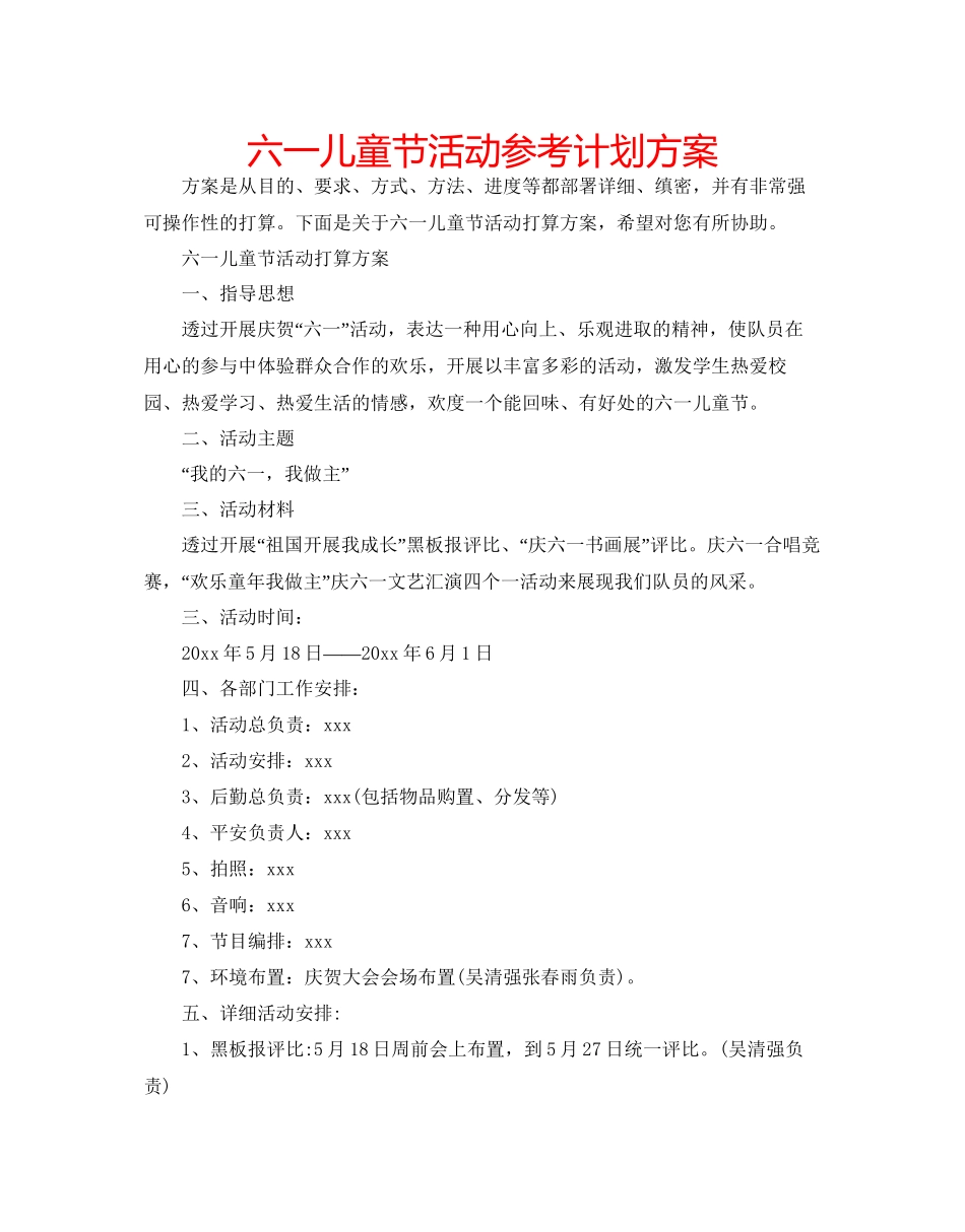 2023六一儿童节活动参考计划方案.docx_第1页