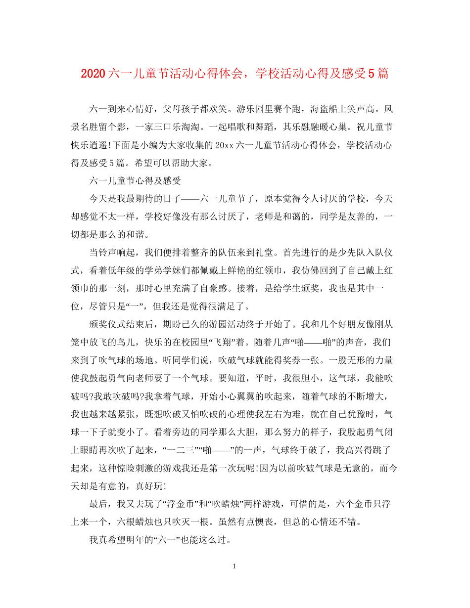 2023六一儿童节活动心得体会学校活动心得及感受5篇.docx_第1页