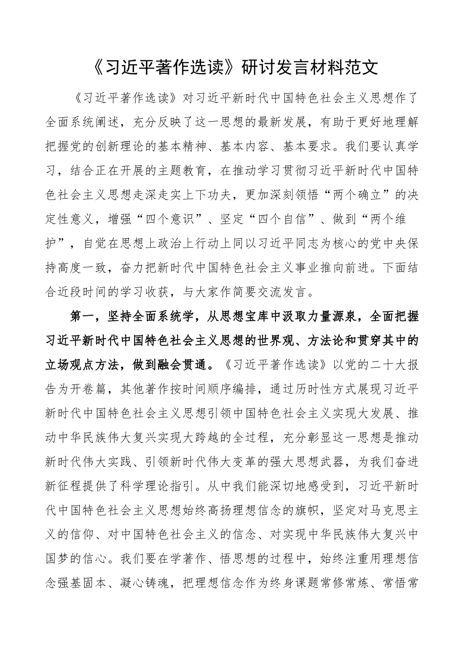 x著作选读研讨发言材料学习心得体会.docx_第1页