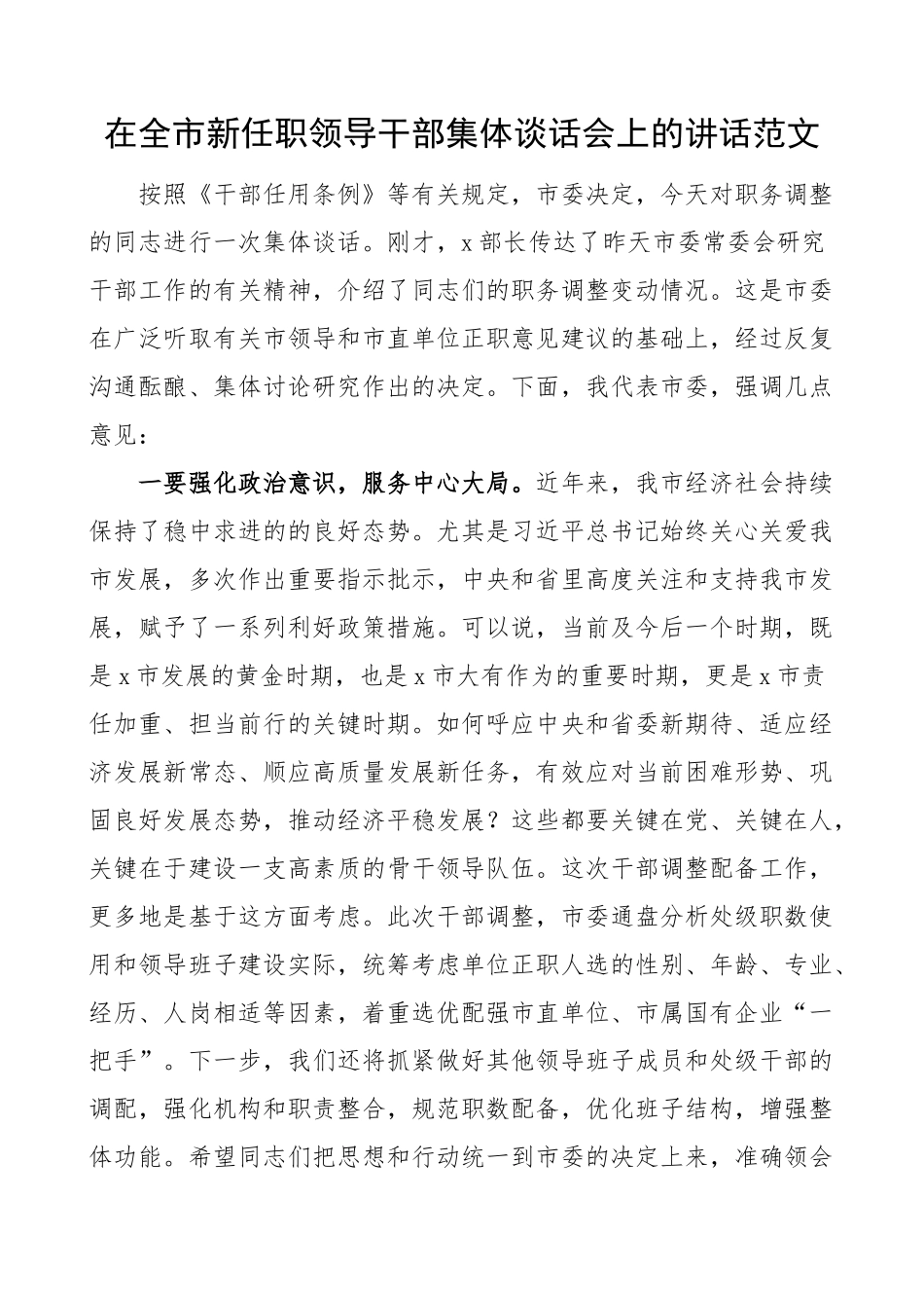 全市新任职领导干部任前集体谈话会议讲话提拔调整廉政(范文）.docx_第1页