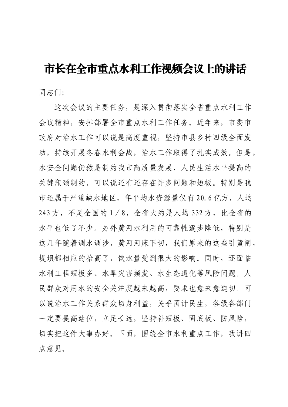 市长在全市重点水利工作视频会议上的讲话.docx_第1页