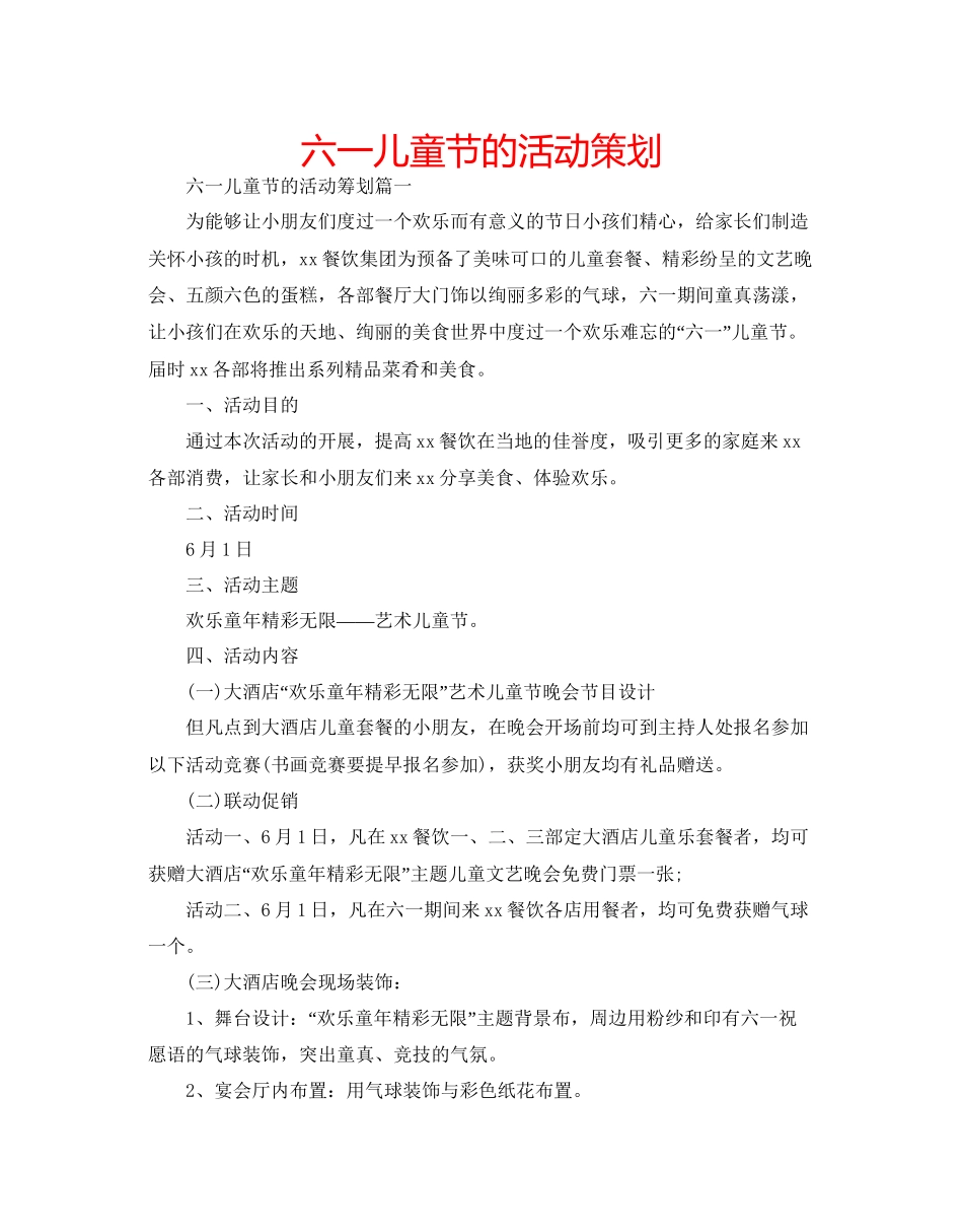2023六一儿童节的活动策划.docx_第1页