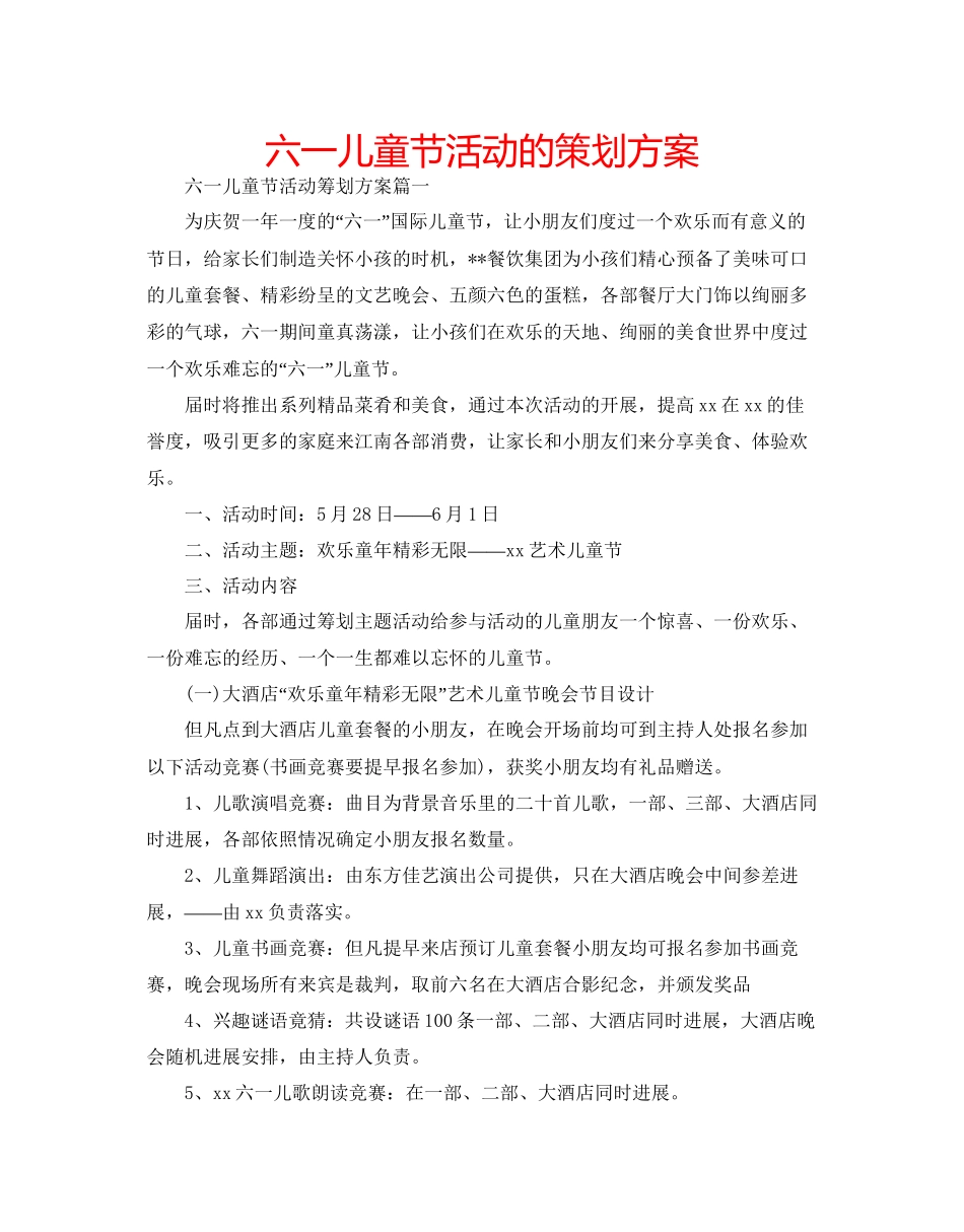 2023六一儿童节活动的策划方案.docx_第1页