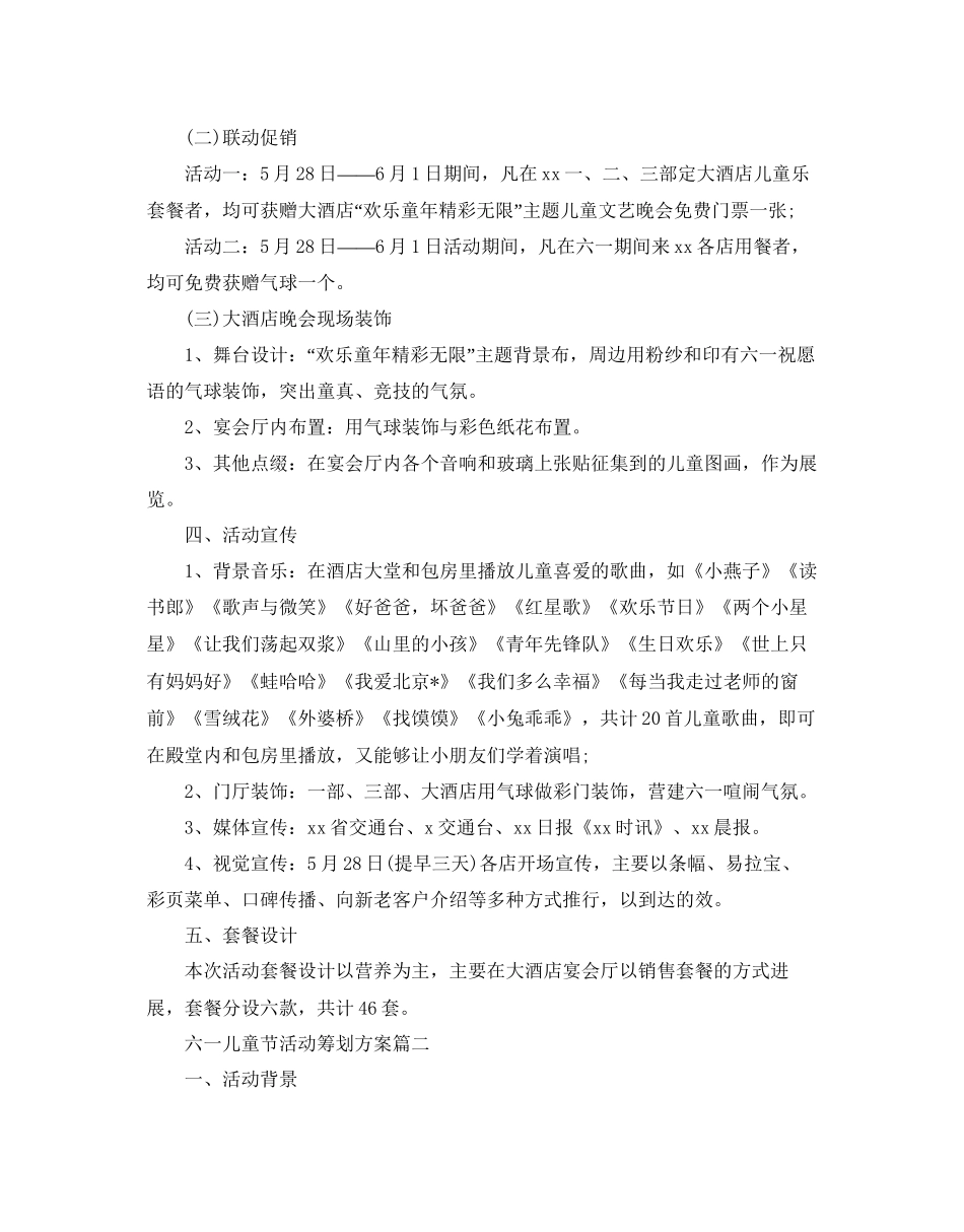 2023六一儿童节活动的策划方案.docx_第2页