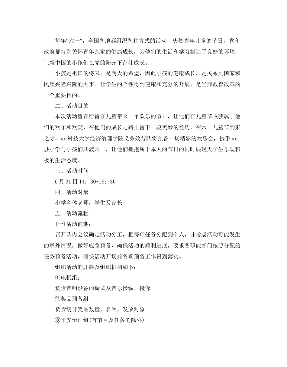 2023六一儿童节活动的策划方案.docx_第3页
