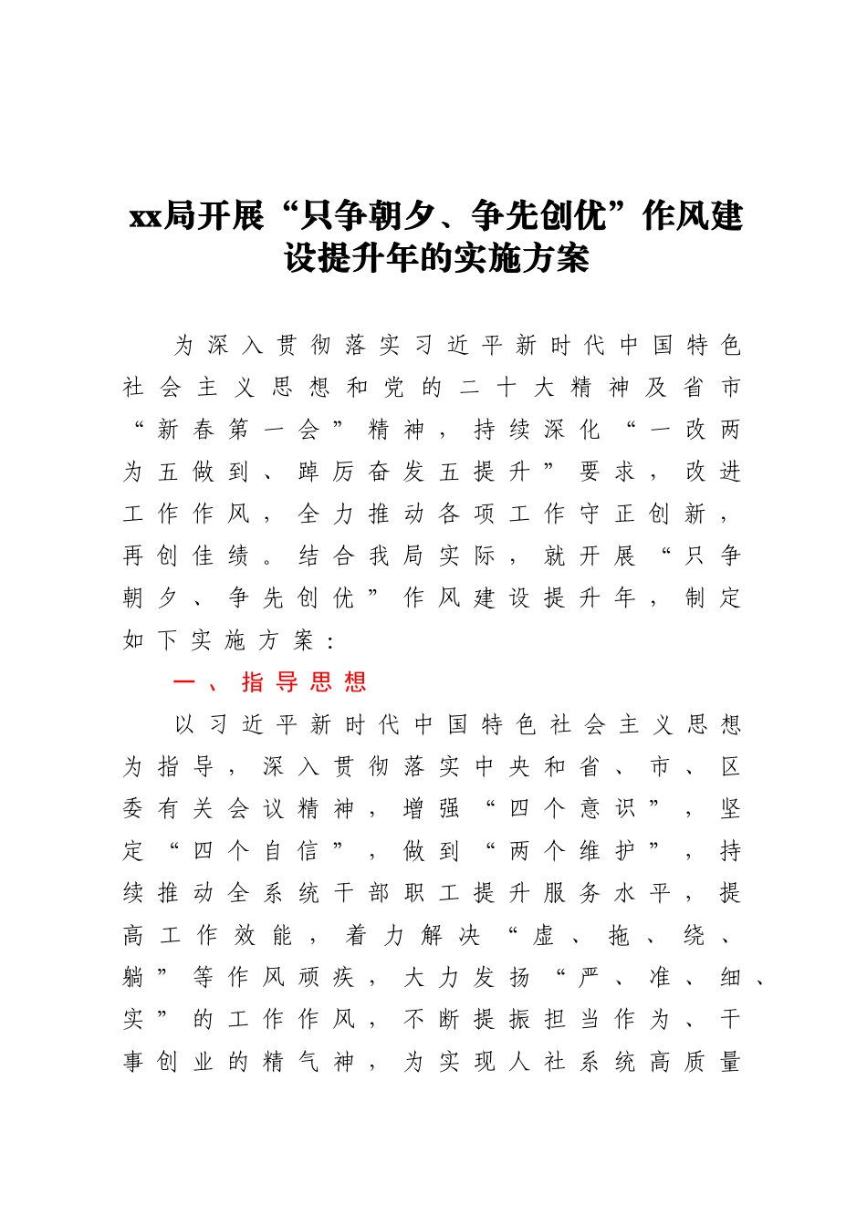 XX局开展“只争朝夕、争先创优”作风建设提升年的实施方案 .docx_第1页