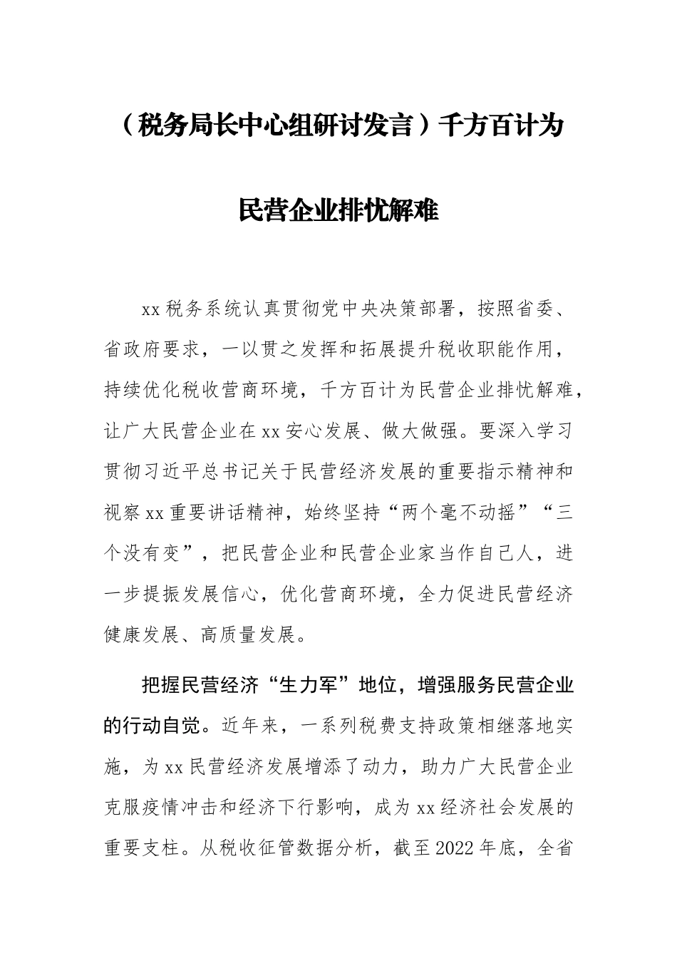 【税务局长中心组研讨发言】千方百计为民营企业排忧解难 .docx_第1页