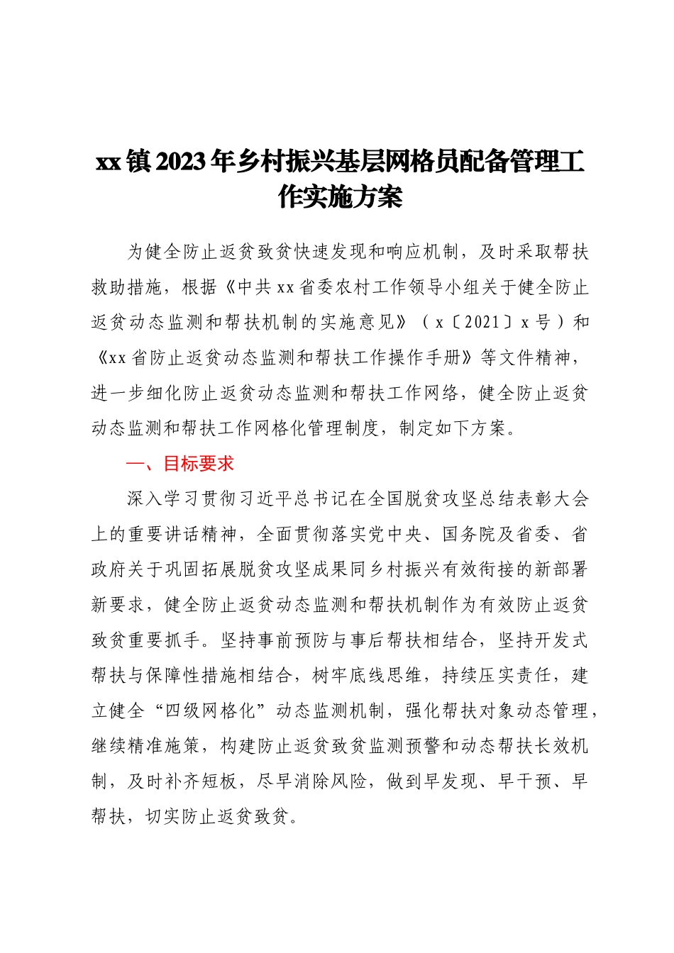 XX镇2023年乡村振兴基层网格员配备管理工作实施方案 .docx_第1页
