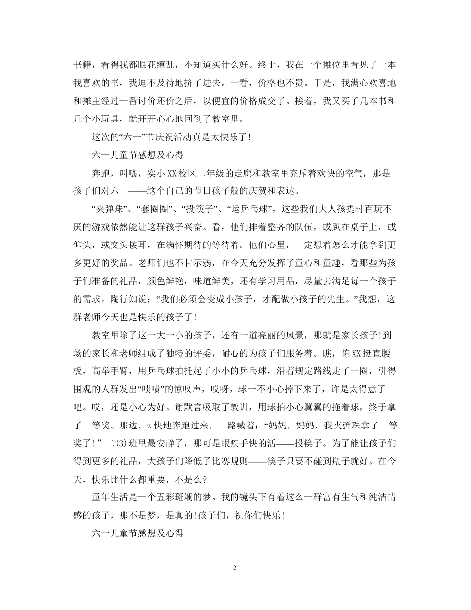 2023六一儿童节心得体会关于六一儿童节感想及心得.docx_第2页