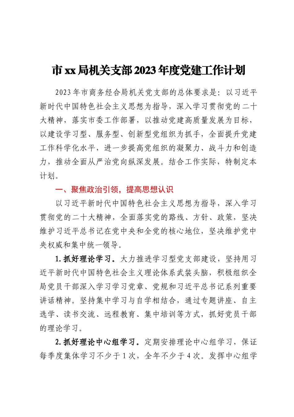 市XX局机关支部（范文）2023（范文）年度党建工作计划.docx_第1页