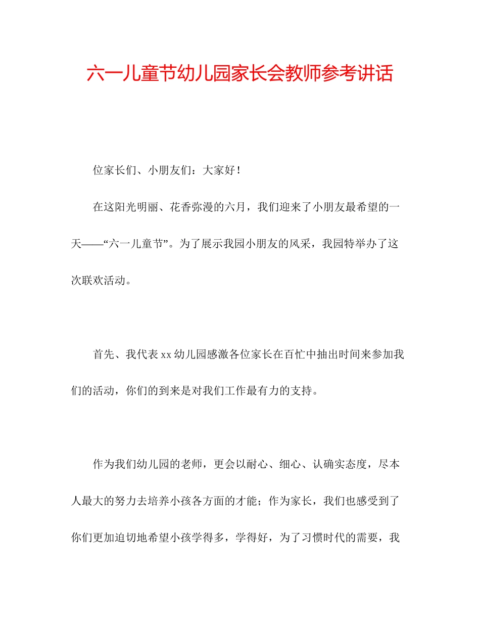 2023六一儿童节幼儿园家长会教师参考讲话.docx_第1页