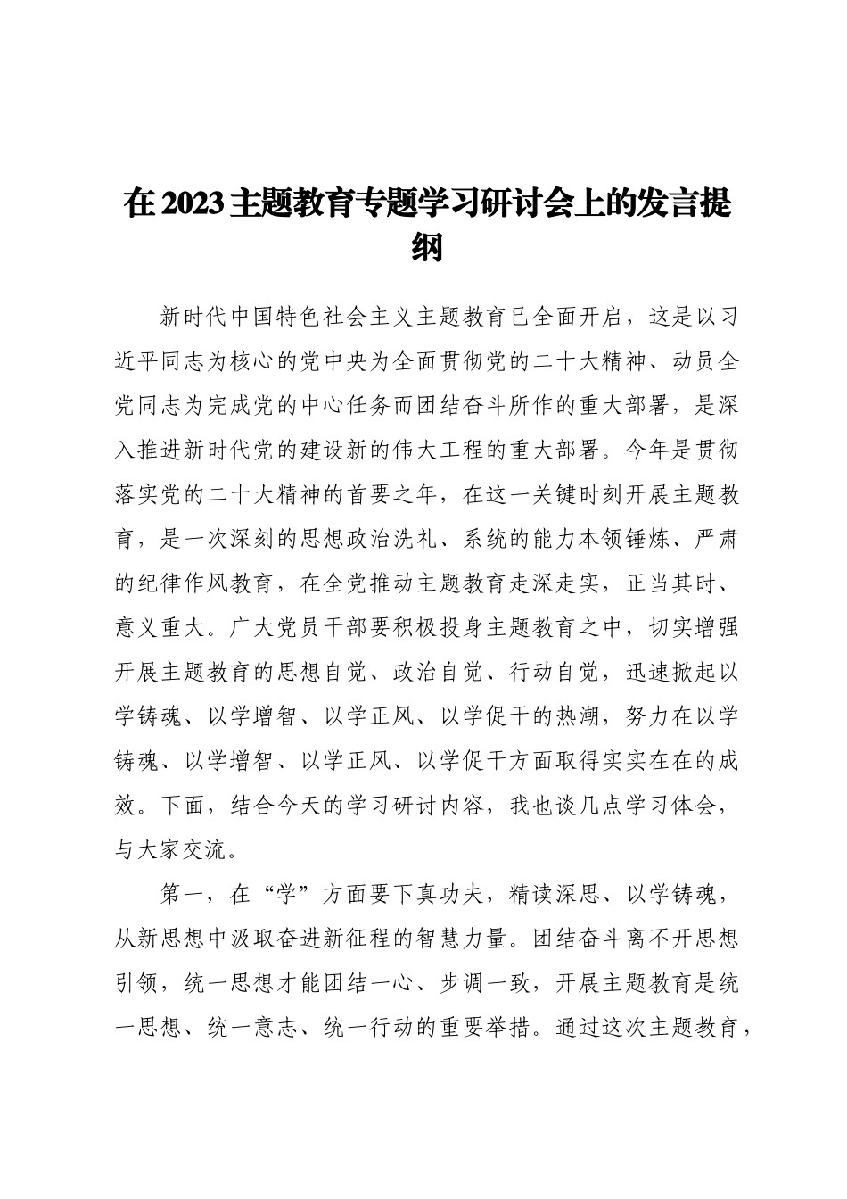 在2023主题教育专题学习研讨会上的发言提纲.docx_第1页