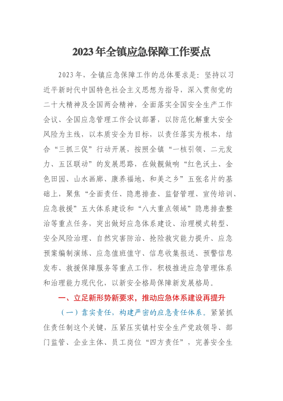 2023年全镇应急保障工作要点 .docx_第1页