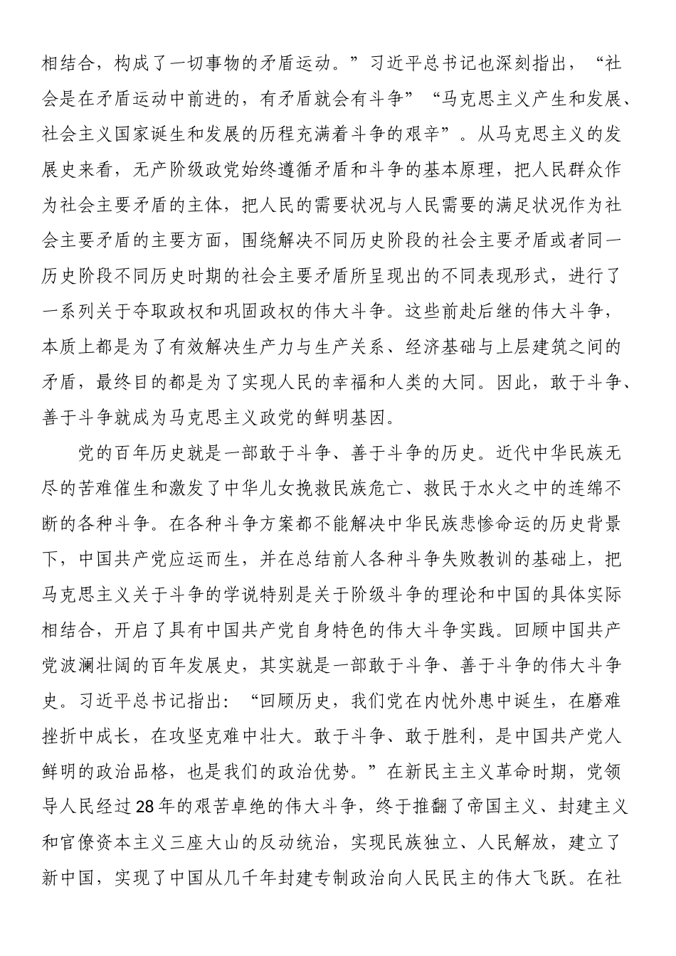 党课讲稿：依靠新的伟大斗争创造新的历史伟业 .docx_第2页