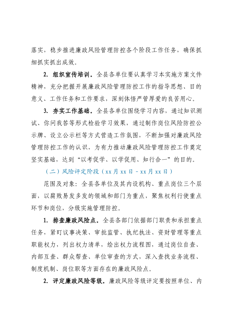 2023年度廉政风险管理防控工作的实施方案.docx_第2页