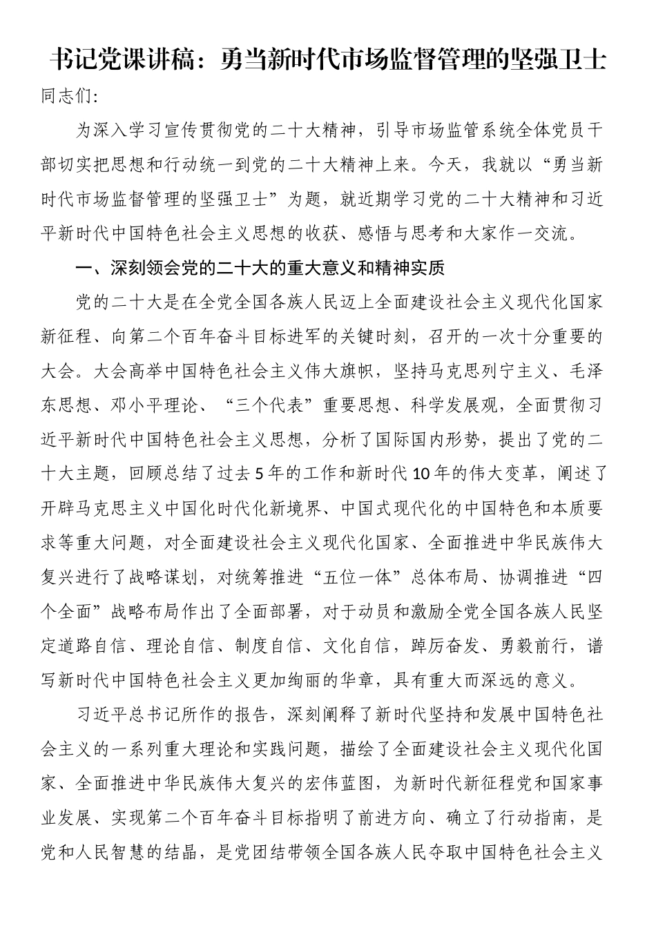 书记党课讲稿：勇当新时代市场监督管理的坚强卫士（范文）.docx_第1页
