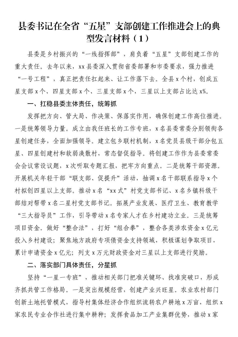 五星党支部创建工作经验材料（汇报总结报告）【5篇】（范文）.docx_第1页