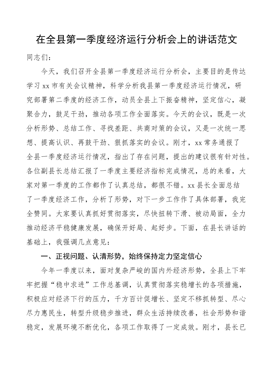 全县第一季度经济运行分析会议讲话.docx_第1页