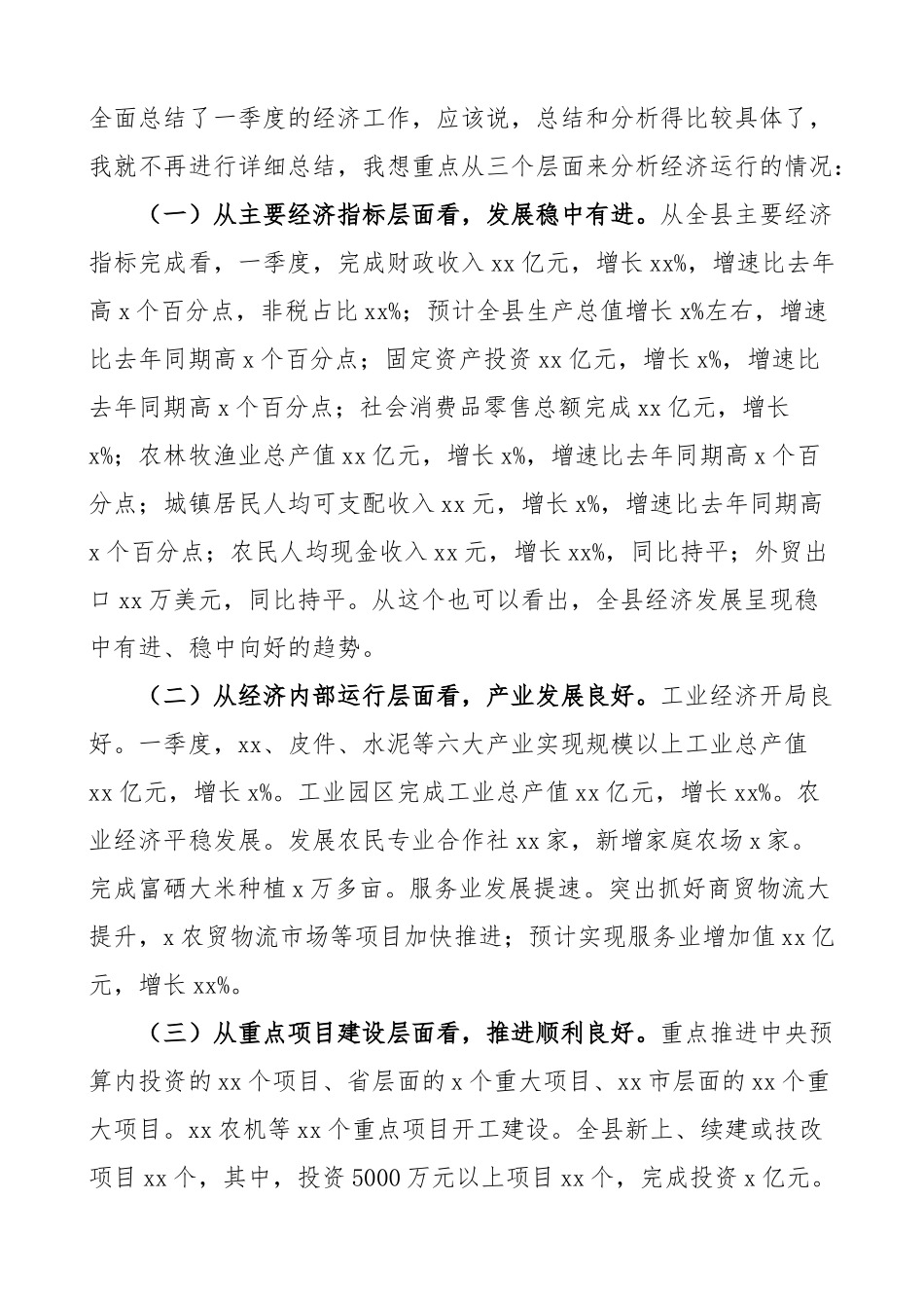 全县第一季度经济运行分析会议讲话.docx_第2页