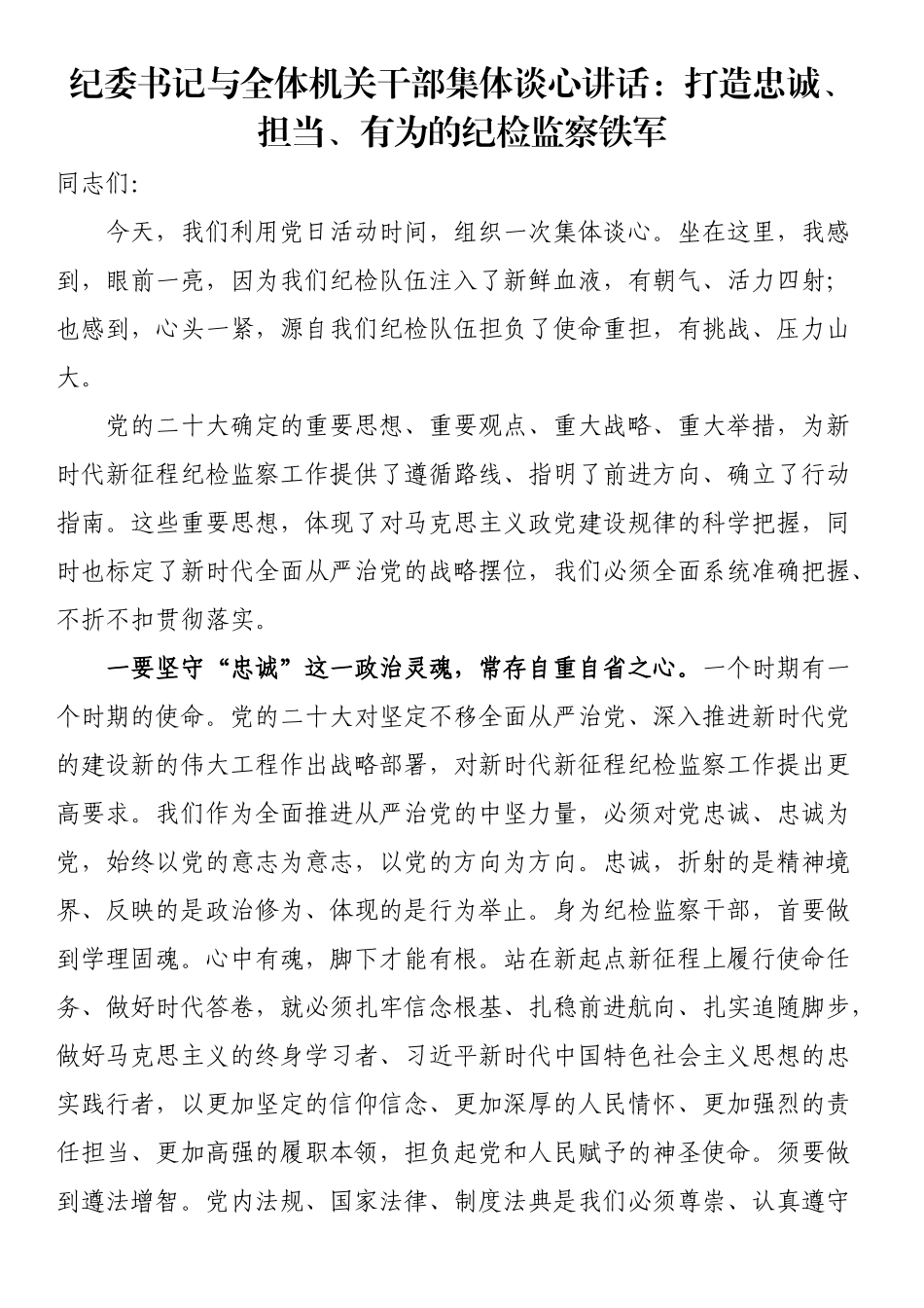 纪委书记与全体机关干部集体谈心讲话：打造忠诚、担当、有为的纪检监察铁军 .docx_第1页