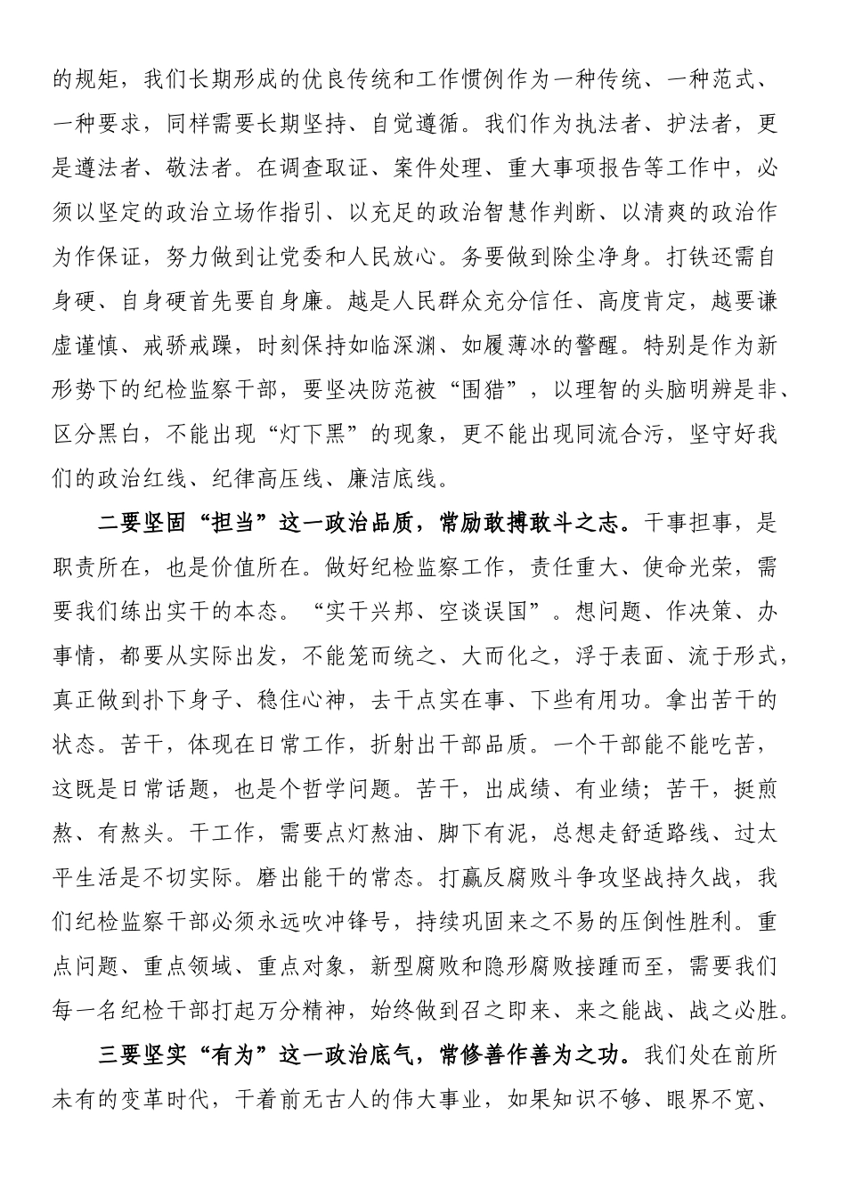 纪委书记与全体机关干部集体谈心讲话：打造忠诚、担当、有为的纪检监察铁军 .docx_第2页