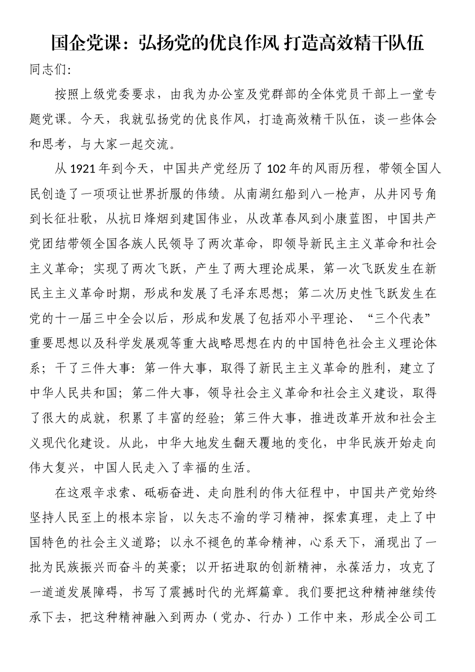 国企党课：弘扬党的优良作风 打造高效精干队伍 .docx_第1页