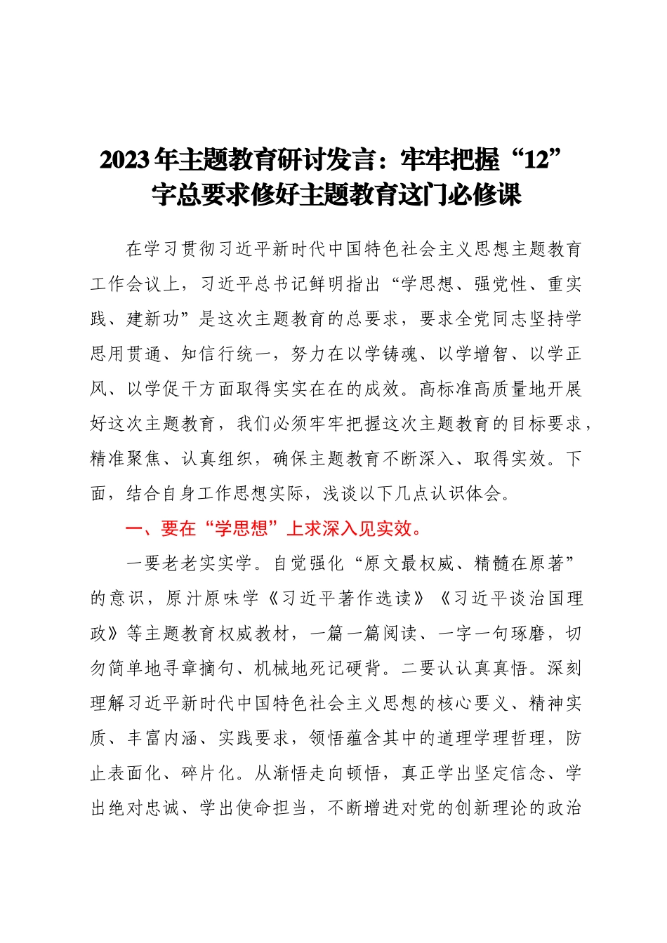 2023年主题教育研讨发言：牢牢把握“12”字总要求修好主题教育这门必修课 .docx_第1页