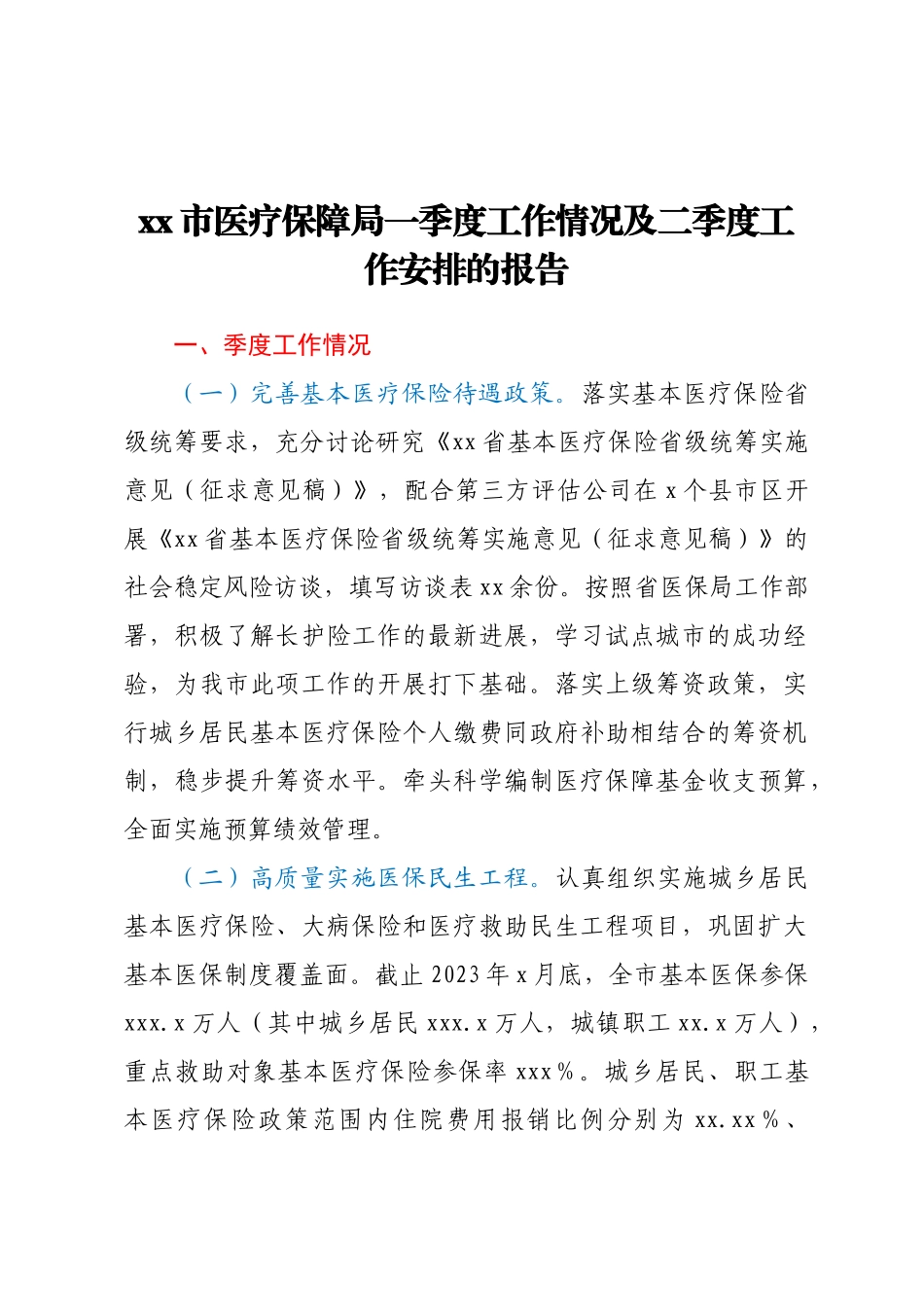 XX市医疗保障局一季度工作情况及二季度工作安排的报告 .docx_第1页
