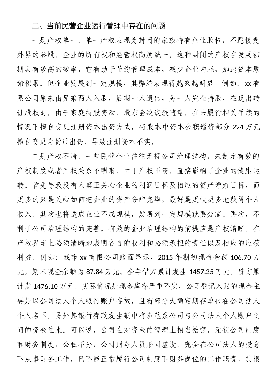 市民营企业财务管理状况的调研报告 .docx_第2页