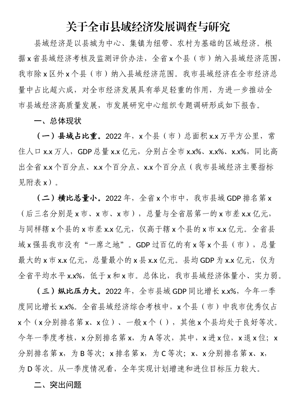 关于全市县域经济发展调查与研究 .docx_第1页
